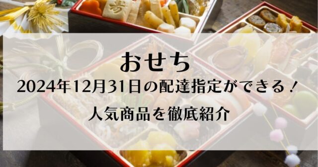 おせち　2024年12月31日